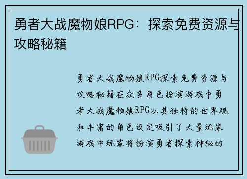 勇者大战魔物娘RPG：探索免费资源与攻略秘籍