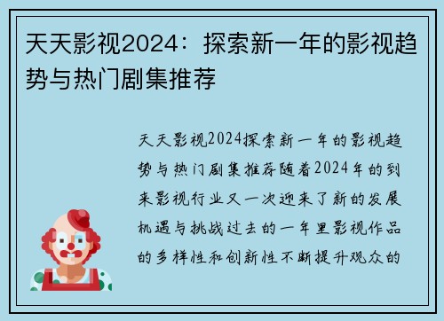 天天影视2024：探索新一年的影视趋势与热门剧集推荐