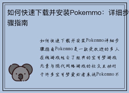 如何快速下载并安装Pokemmo：详细步骤指南
