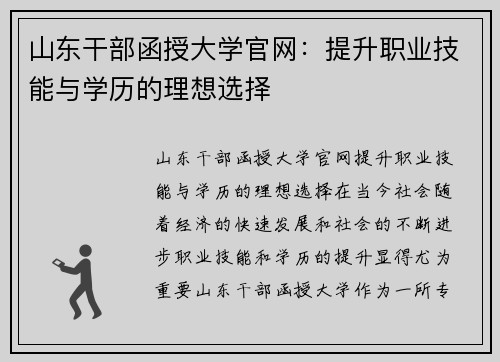 山东干部函授大学官网：提升职业技能与学历的理想选择